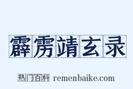 霹雳靖玄录是什么意思的图片
